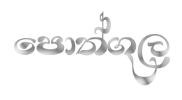 පොත්ගුල