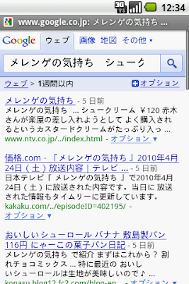 スマートフォンで検索の「メレンゲの気持ち シュークリーム」の検索結果画面んを示す画像。
