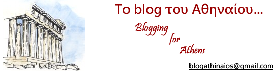 Το blog του Αθηναίου...