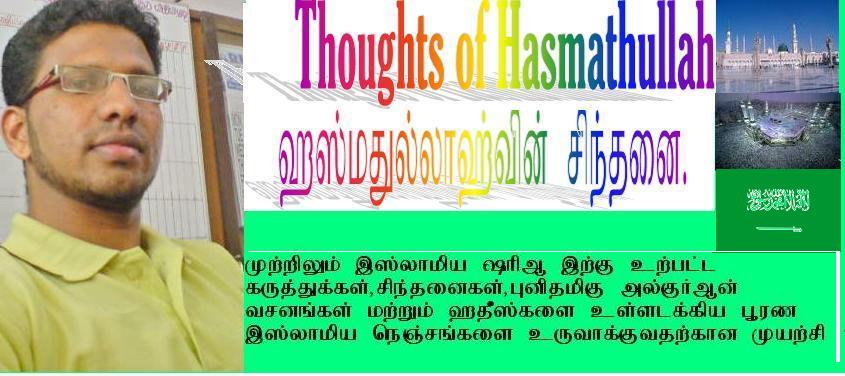 Thoughts of Hasmathullah