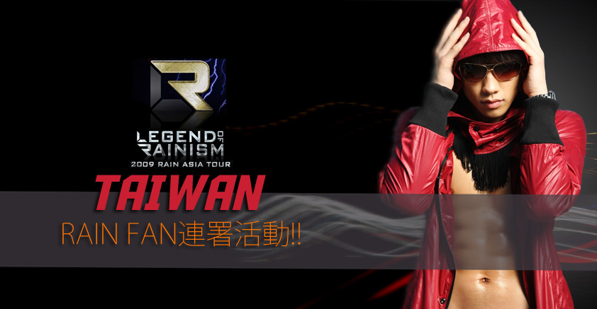 Legend of Rainism@Taiwan! GO~~RAIN FAN 連署活動