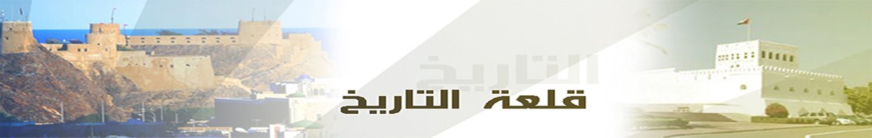 قلعة التاريخ