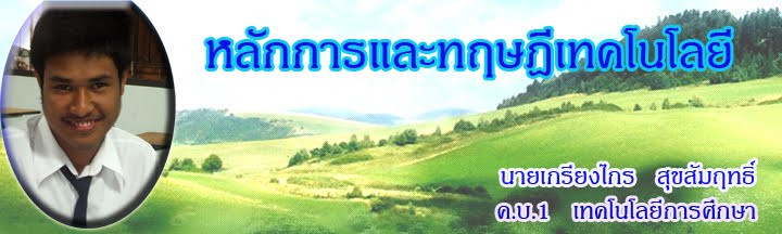 หลักการและทฤษฏีเทคโนโลยี