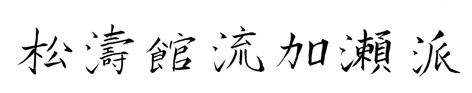 [Shotokan-RyuKase-Ha-Horizontal2.gif]