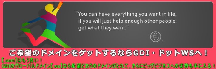 ご希望のドメインをゲットするならGDI・ドットＷＳへ