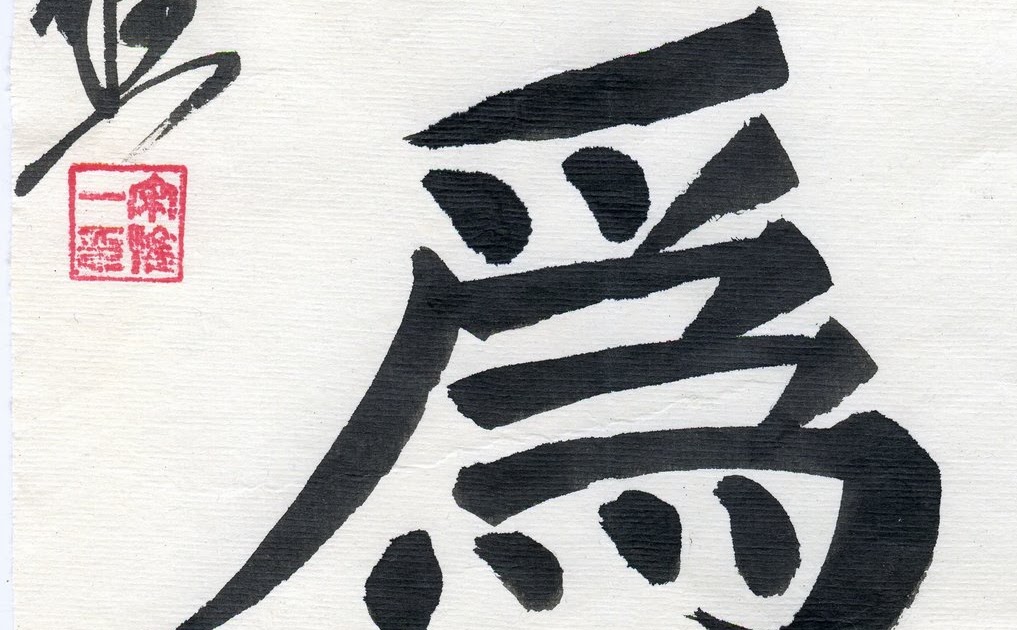 Wuwei (le Non-agir) WuWei