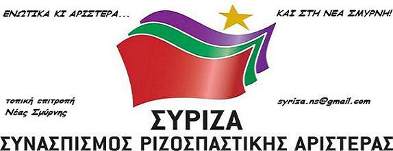 ο ΣΥΡΙΖΑ στη ΝΕΑ ΣΜΥΡΝΗ