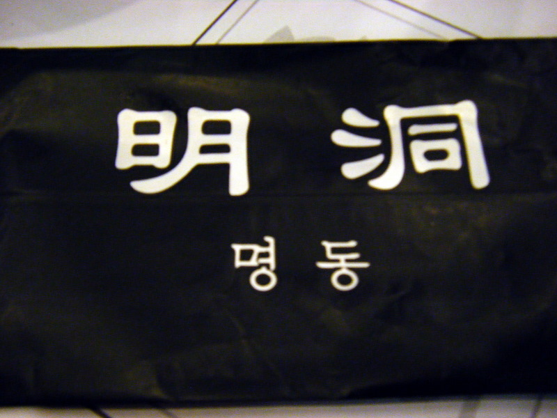 [Ming+Dong+Korean+Restaurant+in+Shanghai.JPG]