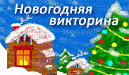 Викторина для взрослых новый год Викторина для взрослых новый год