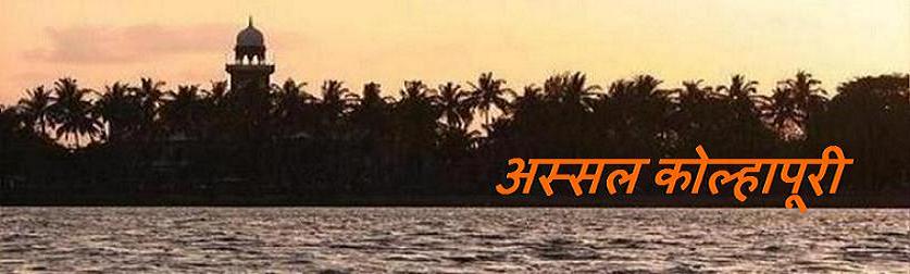 अस्सल-कोल्हापूरी