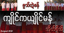 အခိုက္ကှာေယန္သှာင္မန္