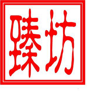 [複製+(2)+-1臻坊logo.jpg]