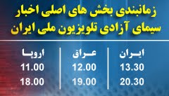اخبار فارسی از سیمای آزادی تلویزیون ملی ايران