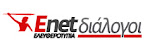 Κείμενα και σχόλια στο "ENET διάλογοι"