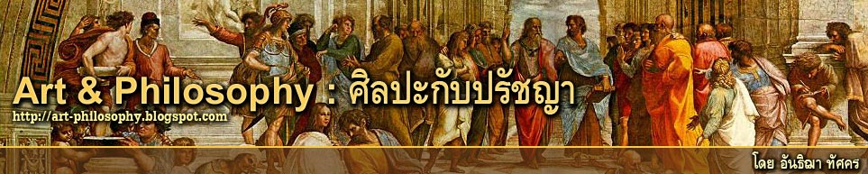 บทความ : ศิลปะกับปรัชญา