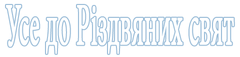 Усе до Різдвяних свят. Колядки, щедрівки, віншування, привітання, сценарії, вертепи