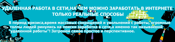 Удаленная работа в сети,как способ выжить в кризис