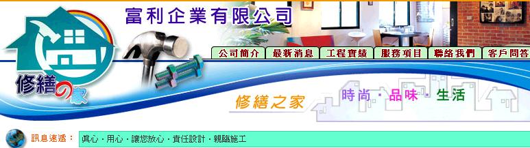 修繕之家-新竹、修繕、木工裝潢、水電、濾水器、系統廚櫃防水抓漏、油漆粉刷、壁癌處理、舊屋整理工程,新竹房屋修繕,新竹房屋裝修,水電維修,抓漏包通,防水,房屋翻修、房屋改建、頂樓加蓋、增建套房、油漆,