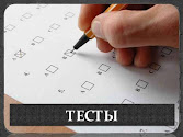 ТЕСТЫ