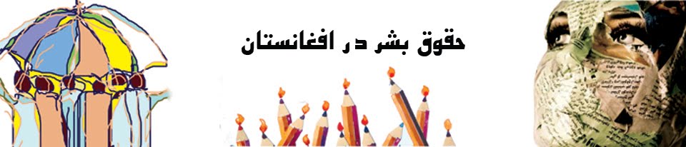 حقوق بشر در افغانستان