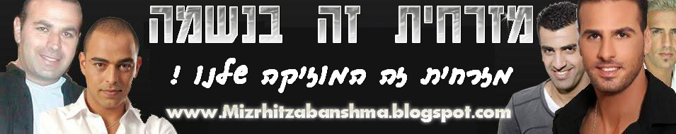 מזרחית זה בנשמה,מזרחית להורדה,סינגלים חדשים,אלבומים מלאים,
