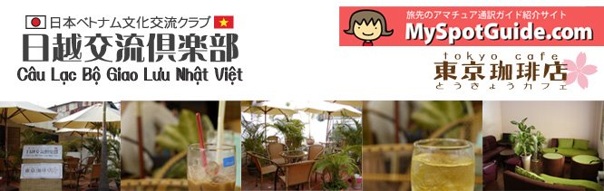 日越交流倶楽部 CLB Giao Lưu Nhật Việt (Tokyo Cafe)