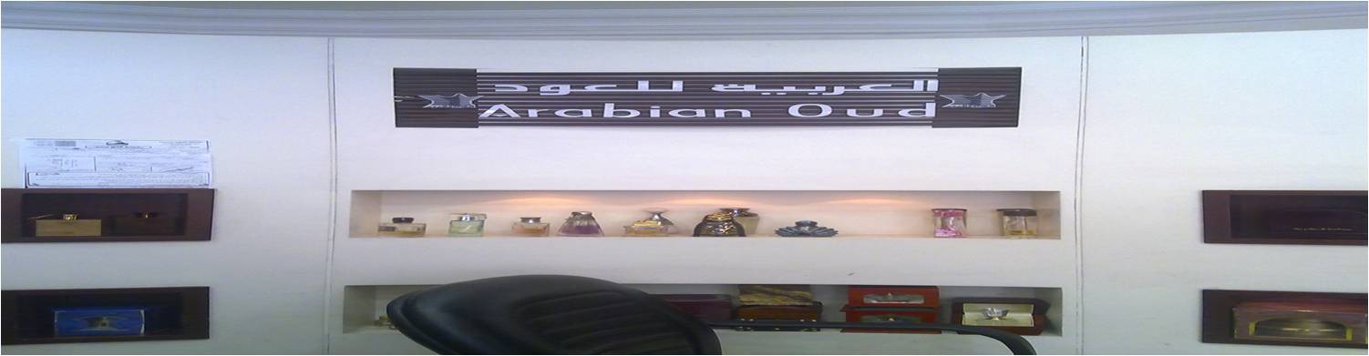 صاحب شركة العربية للعود وقصة نجاحة المرسال