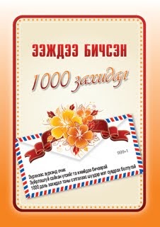 YARU |: Ээждээ бичсэн 1000 захидал буюу МОНГОЛЫН ИРЭЭДҮЙ "ХҮН" БОЛОХ ...