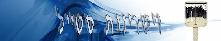 ויטרינות סטייל