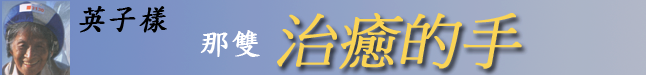 英子樣 - 那雙「治癒的手」 Eiko Healing Hands