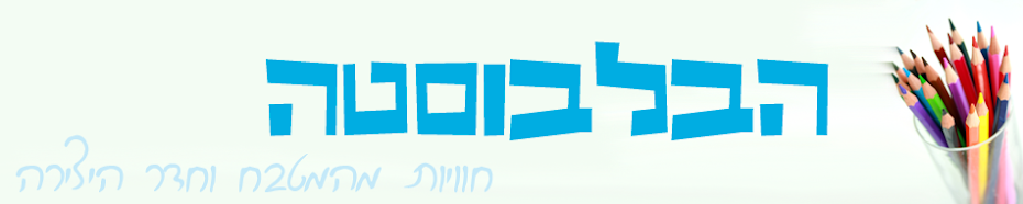 הבלבוסטה