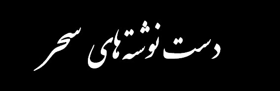 دست نوشته های سحر
