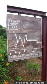 【觀光局的旅遊路線看板設計得很可愛～映在金針花田裡一點也不顯突兀】