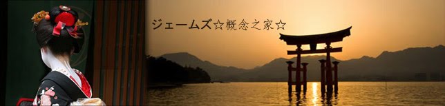 ジェームズ☆概念之家☆