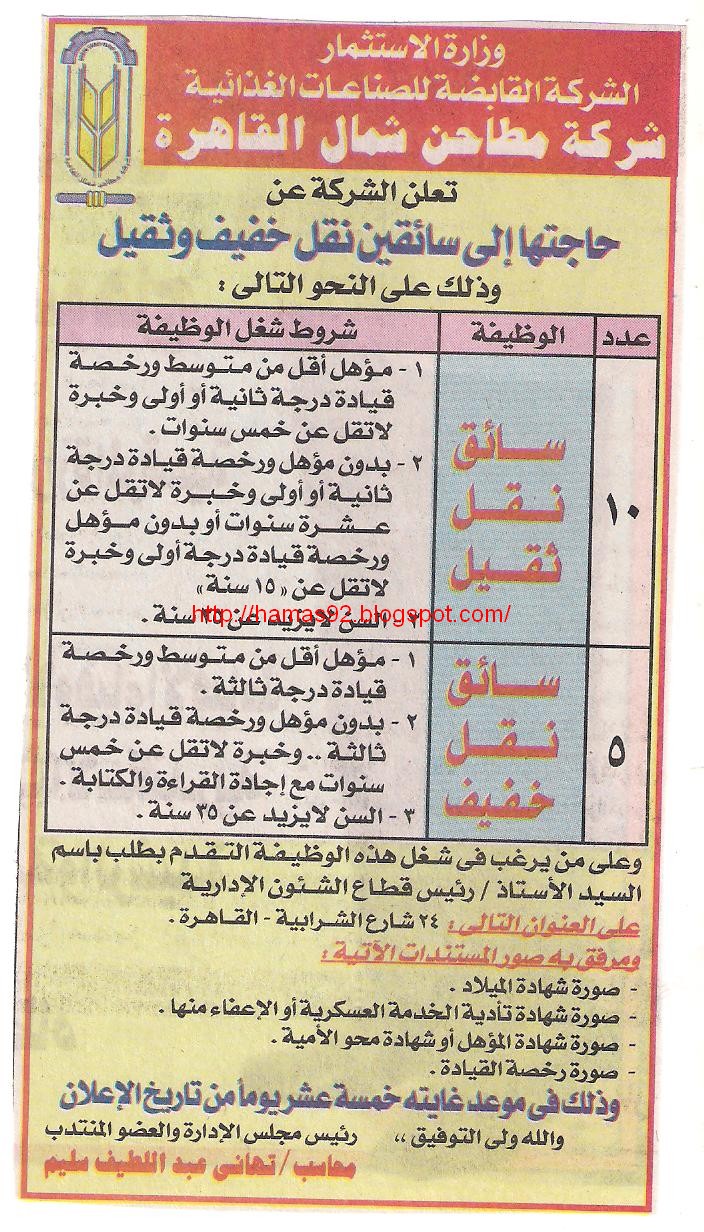 وظائف سائقين نقل وخفيف- وظائف سائقين اولى وتانية فى شركة مطاحن شمال القاهرة Picture+001