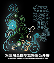 第三届全国华族舞蹈公开赛