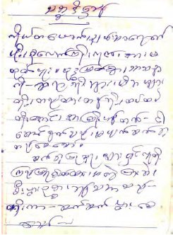 ဆရာေတာ္ၾကီး၏လက္ေရးျဖင့္