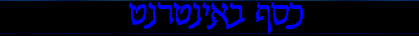 כסף באינטרנט