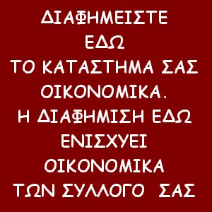 ΔΙΑΦΗΜΙΣΗ