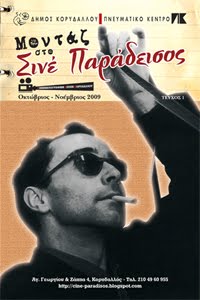 ΜΟΝΤΑΖ ΣΤΟ ΣΙΝΕ ΠΑΡΑΔΕΙΣΟ
