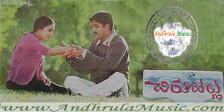 Chirujallu Telugu Movie Mp3 Audio Songs - Andhrula Music