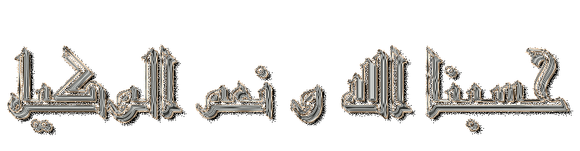 حسبنا الله و نعم الوكيل