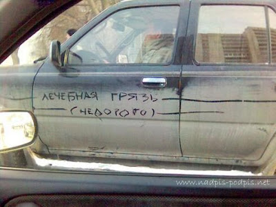 Грязь лечебная - недорого надписи, машина, грязь