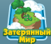 Заколдованный остров игра с тамагочи