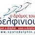 Ο Δρόμος του Δελφινιού