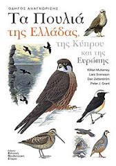 Τα Πουλιά της Ελλάδας, της Κύπρου και της Ευρώπης