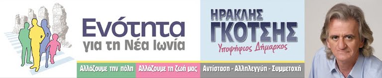 ΕΝΟΤΗΤΑ ΓΙΑ ΤΗ ΝΕΑ ΙΩΝΙΑ