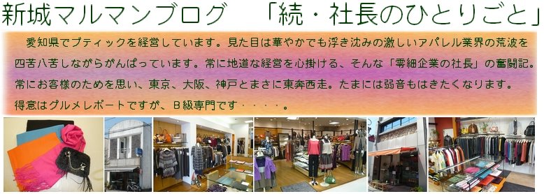 続・社長のひとりごと　新城マルマン　ブログ