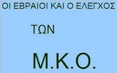 Η ΔΙΑΚΗΡΥΞΗ του ΛΟΝΔΙΝΟΥ για τον ΑΝΤΙΣΗΜΙΤΙΣΜΟ. ΚΑΙ ΟΙ Μ.Κ.Ο.