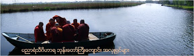 20-05-2009 အလွဴ႐ွင္စာရင္းမ်ား